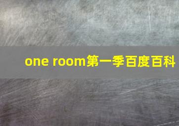 one room第一季百度百科